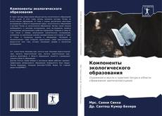 Bookcover of Компоненты экологического образования