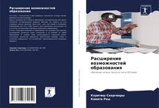 Couverture de Расширение возможностей образования