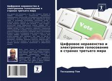 Couverture de Цифровое неравенство и электронное голосование в странах третьего мира
