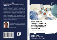 Bookcover of Повышение эффективности реабилитации в колоректальной хирургии