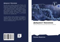 Bookcover of Дайджест биохимии