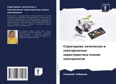 Portada del libro de Структурная, оптическая и электрическая характеристика пленок электролитов