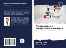 Buchcover von Руководство по паразитологии человека