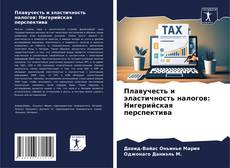 Buchcover von Плавучесть и эластичность налогов: Нигерийская перспектива