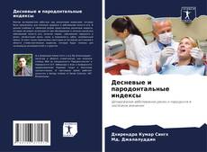 Buchcover von Десневые и пародонтальные индексы