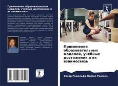 Bookcover of Применение образовательных моделей, учебные достижения и их взаимосвязь