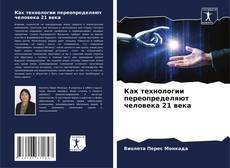 Bookcover of Как технологии переопределяют человека 21 века