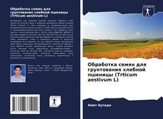 Bookcover of Обработка семян для грунтования хлебной пшеницы (Trticum aestivum L)