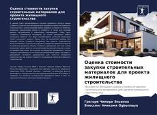 Bookcover of Оценка стоимости закупки строительных материалов для проекта жилищного строительства
