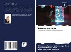 Bookcover of Аутизм и семья
