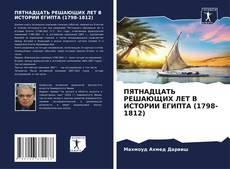 Bookcover of ПЯТНАДЦАТЬ РЕШАЮЩИХ ЛЕТ В ИСТОРИИ ЕГИПТА (1798-1812)
