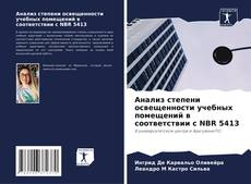 Bookcover of Анализ степени освещенности учебных помещений в соответствии с NBR 5413