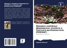 Bookcover of Ярмарка семейных фермерских хозяйств в Сантьяго-де-Компостела (FERISAF)