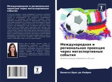 Bookcover of Международная и региональная проекция через мегаспортивные события