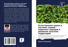 Buchcover von Естественные науки и системы знаний коренных народов в развитии сельских территорий