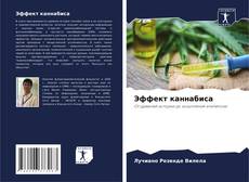 Bookcover of Эффект каннабиса