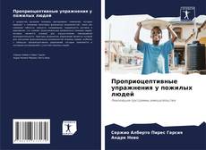 Bookcover of Проприоцептивные упражнения у пожилых людей
