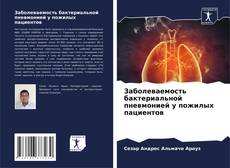 Bookcover of Заболеваемость бактериальной пневмонией у пожилых пациентов