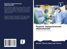 Bookcover of Редкое хирургическое образование