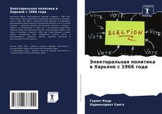 Электоральная политика в Харьяне с 1966 года kitap kapağı