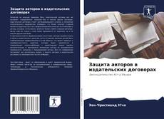 Buchcover von Защита авторов в издательских договорах
