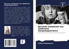 Buchcover von Детское ожирение как проблема макромаркетинга