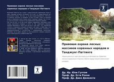 Buchcover von Правовая охрана лесных массивов коренных народов в Танджунг-Паттинге