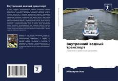 Buchcover von Внутренний водный транспорт
