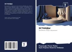 Capa do livro de ЭСТАНДЫ 