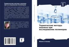 Buchcover von Термические методы анализа при исследовании полимеров