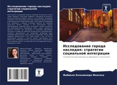 Borítókép a  Исследование города наследия: стратегии социальной интеграции - hoz
