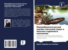 Buchcover von Микробиологический анализ питьевой воды в поселке коренного населения