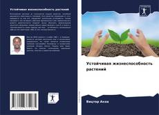 Bookcover of Устойчивая жизнеспособность растений