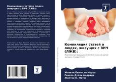 Portada del libro de Компиляция статей о людях, живущих с ВИЧ (ЛЖВ):