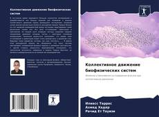 Bookcover of Kоллективное движение биофизических систем