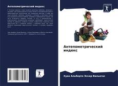 Bookcover of Антепометрический индекс