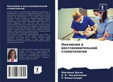 Bookcover of Окклюзия в восстановительной стоматологии