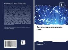 Bookcover of Оптическая локальная сеть