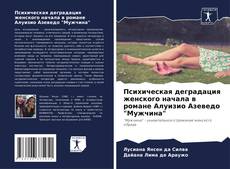 Bookcover of Психическая деградация женского начала в романе Алуизио Азеведо "Мужчина"