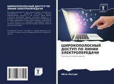 Buchcover von ШИРОКОПОЛОСНЫЙ ДОСТУП ПО ЛИНИИ ЭЛЕКТРОПЕРЕДАЧИ