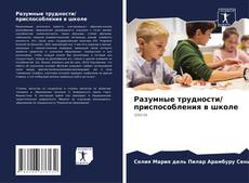 Bookcover of Разумные трудности/ приспособления в школе