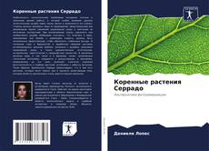 Коренные растения Серрадо kitap kapağı
