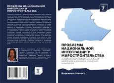 Bookcover of ПРОБЛЕМЫ НАЦИОНАЛЬНОЙ ИНТЕГРАЦИИ И МИРОСТРОИТЕЛЬСТВА