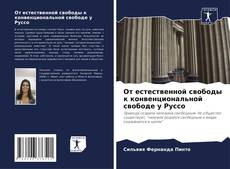 Bookcover of От естественной свободы к конвенциональной свободе у Руссо