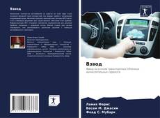 Bookcover of Взвод