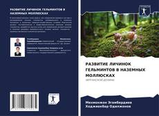 Bookcover of РАЗВИТИЕ ЛИЧИНОК ГЕЛЬМИНТОВ В НАЗЕМНЫХ МОЛЛЮСКАХ