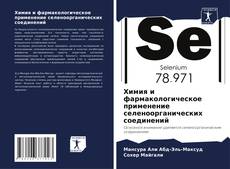 Bookcover of Химия и фармакологическое применение селеноорганических соединений