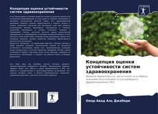 Bookcover of Концепция оценки устойчивости систем здравоохранения