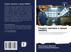 Bookcover of Сварка трением в среде AA6061