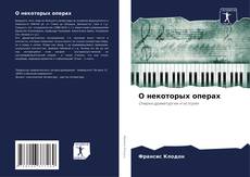 Bookcover of О некоторых операх